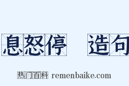 息怒停瞋造句是什么意思的图片